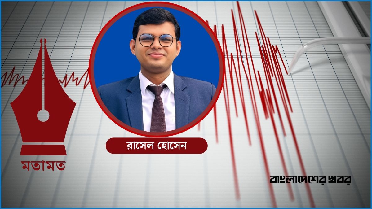 বাংলাদেশে ভূমিকম্প ঝুঁকি : কেন দ্রুত প্রস্তুতি দরকার?