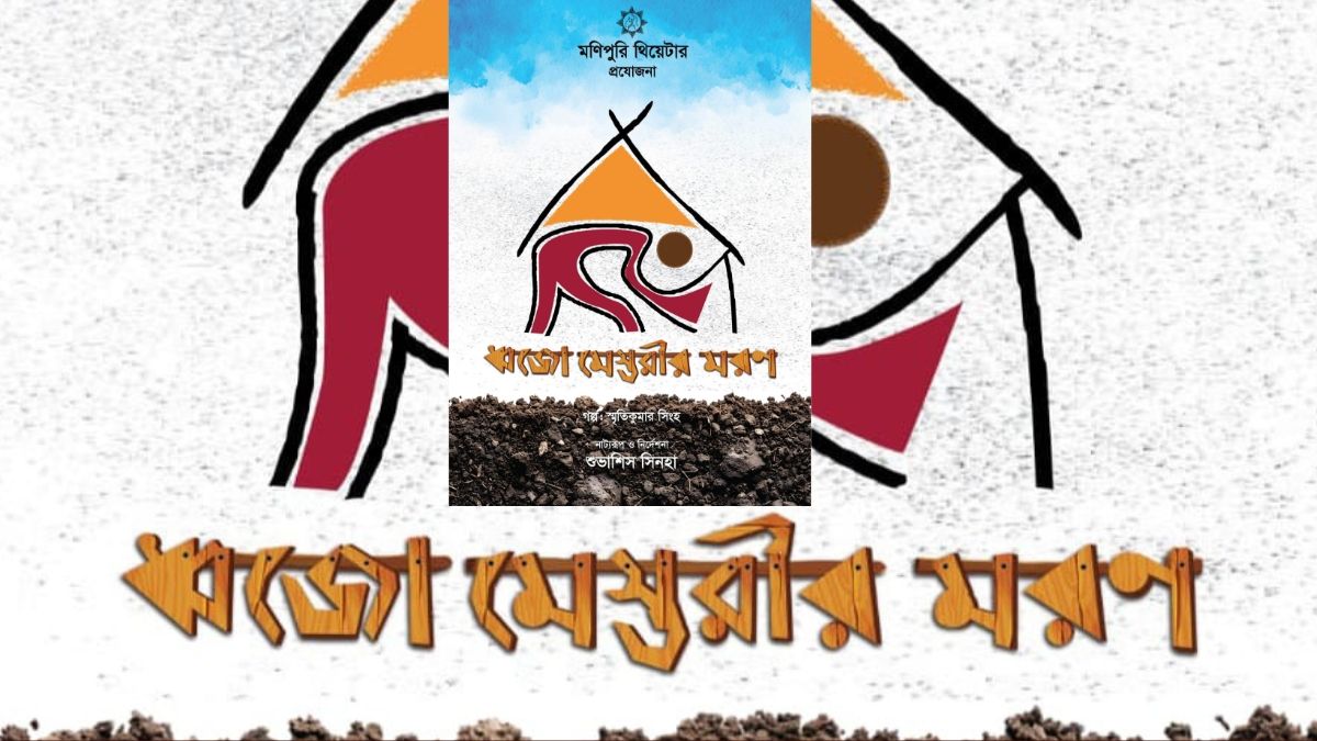 ঢাকায় মণিপুরি থিয়েটারের ‘ধ্বজো মেস্তরীর মরণ’