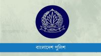 পদোন্নতি পেয়ে ডিআইজি হলেন ৩৩ পুলিশ কর্মকর্তা