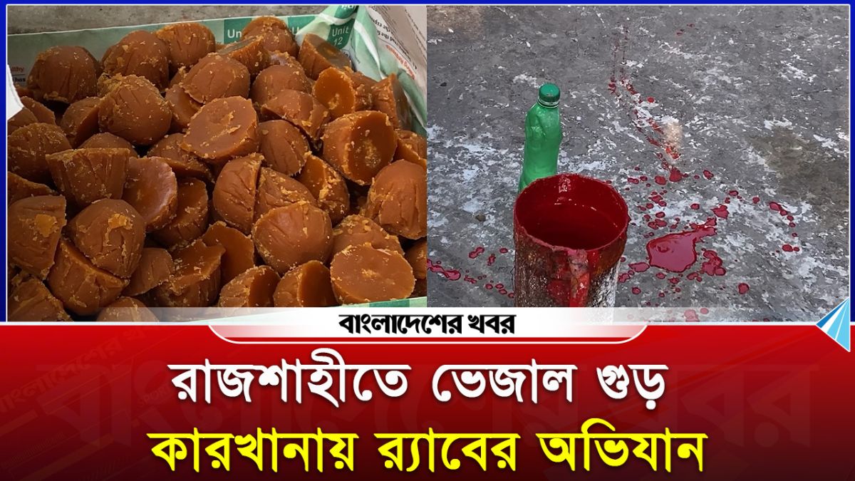 রাজশাহীতে ভেজাল গুড় কারখানায় র‍্যাবের অভিযান