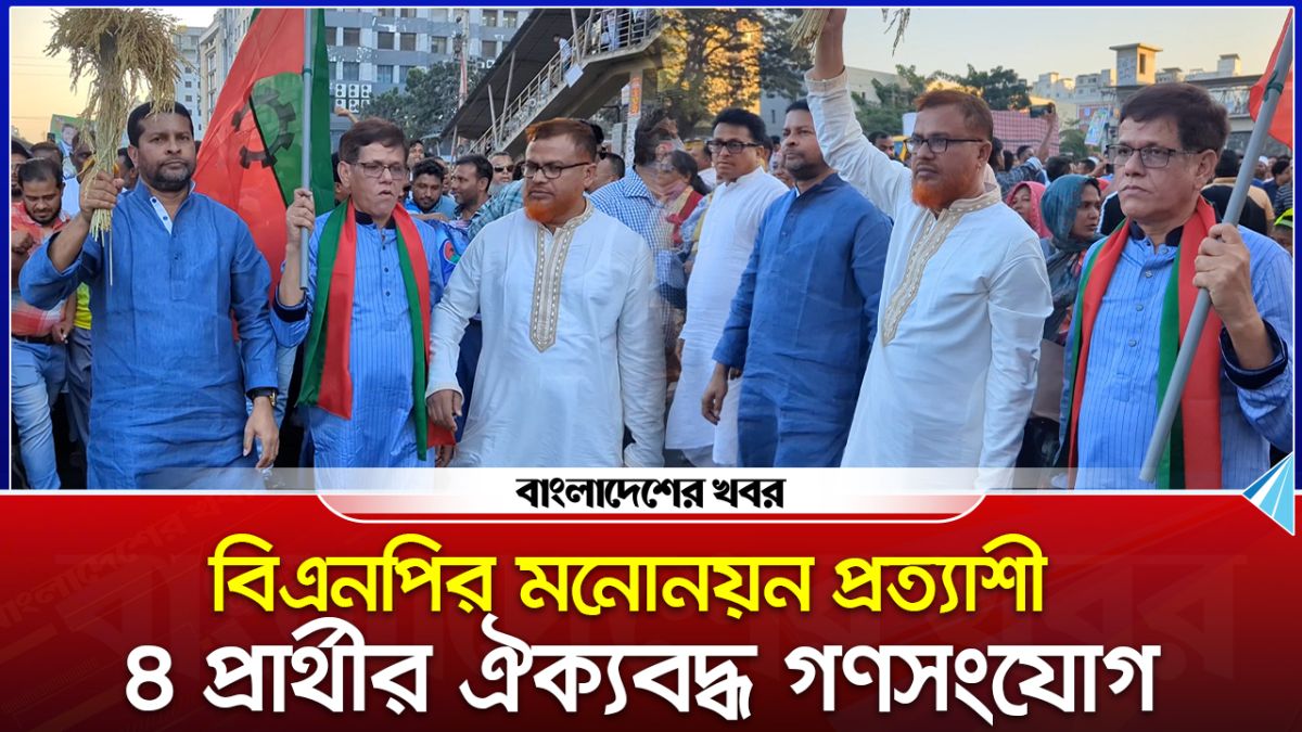 বিএনপির মনোনয়ন প্রত্যাশী ৪ প্রার্থীর ঐক্যবদ্ধ গণসংযোগ