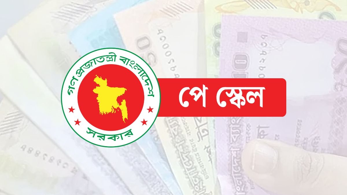 নতুন পে স্কেল গেজেট প্রকাশ নিয়ে সুখবর