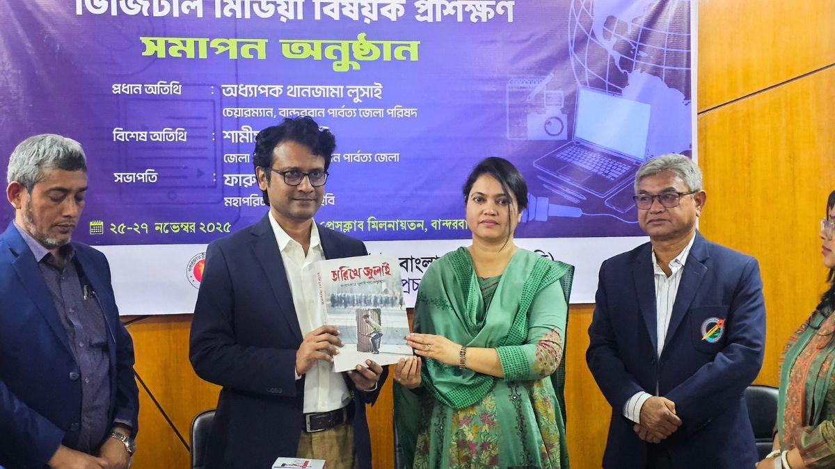 বান্দরবানে ৩ দিনব্যাপী ডিজিটাল মিডিয়া প্রশিক্ষণের সমাপনী অনুষ্ঠিত