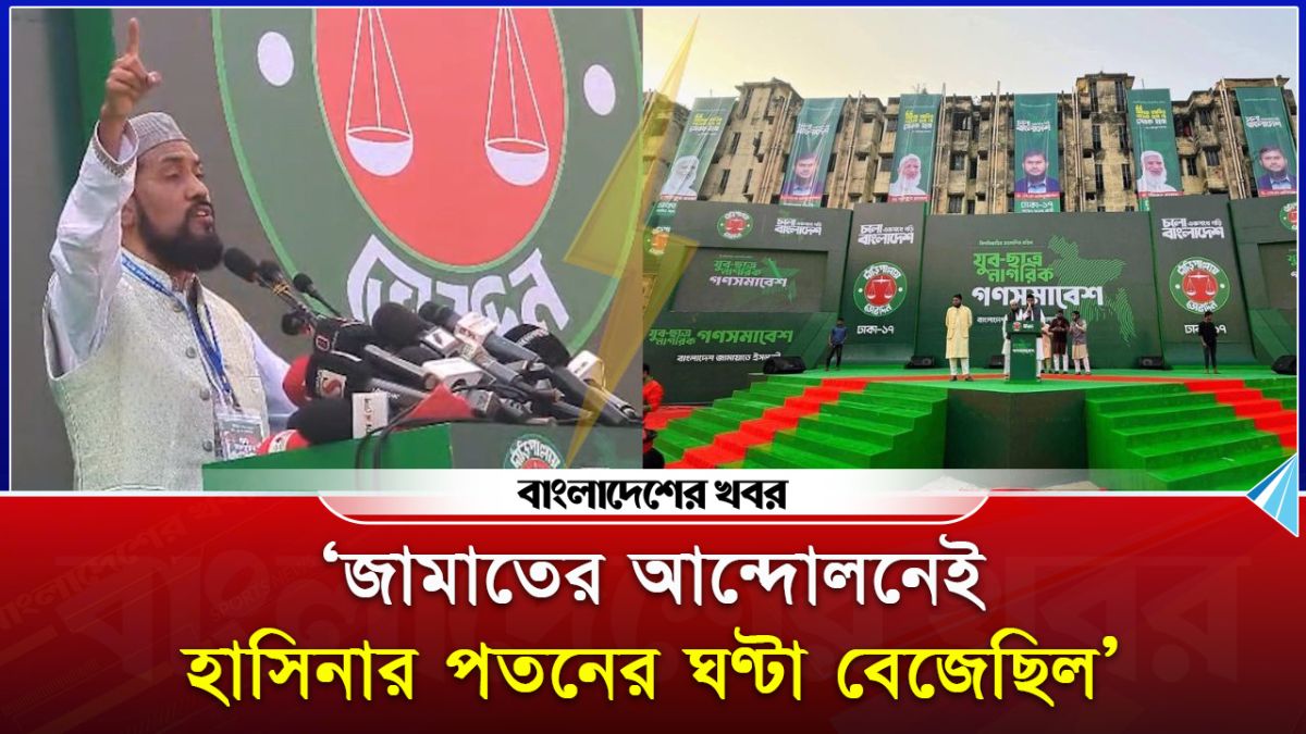 ‘জামাতের আন্দোলনেই হাসিনার পতনের ঘণ্টা বেজেছিল’