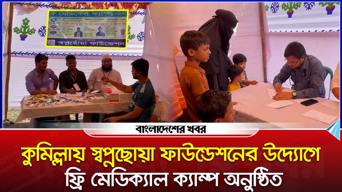 কুমিল্লায় স্বপ্নছোয়া ফাউন্ডেশনের উদ্যোগে ফ্রি মেডিক্যাল ক্যাম্প অনুষ্ঠিত