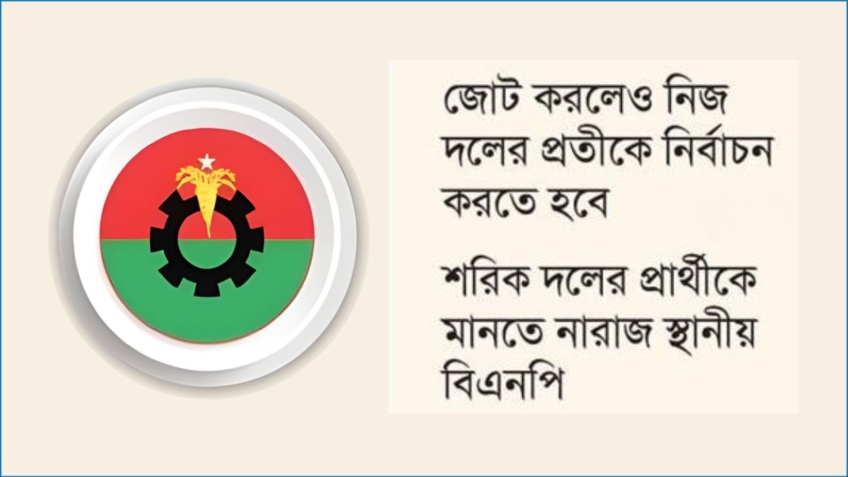 শরিকদের ছেড়ে দেওয়া আসন নিয়ে সংকটে বিএনপি