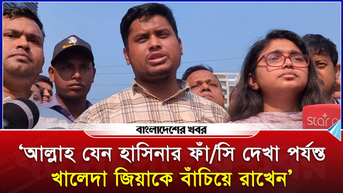 'আল্লাহ যেন হাসিনার ফাঁসি দেখা পর্যন্ত খালেদা জিয়াকে বাঁচিয়ে রাখেন'