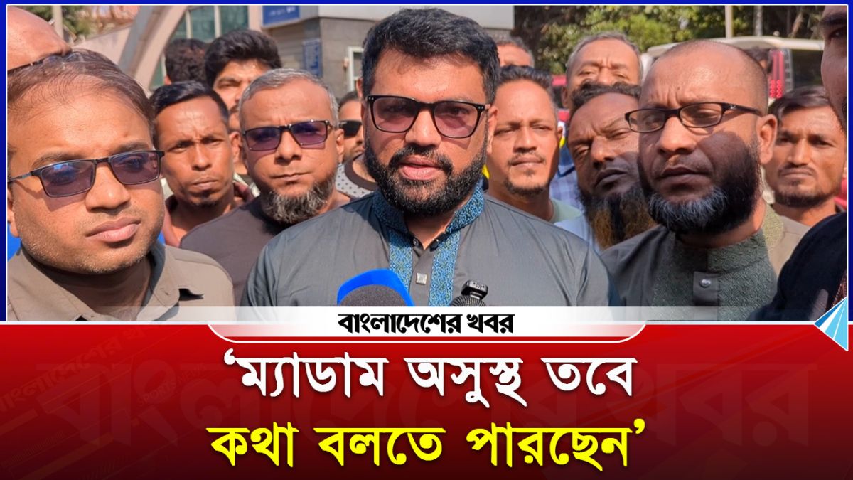 'ম্যাডাম অসুস্থ তবে কথা বলতে পারছেন'