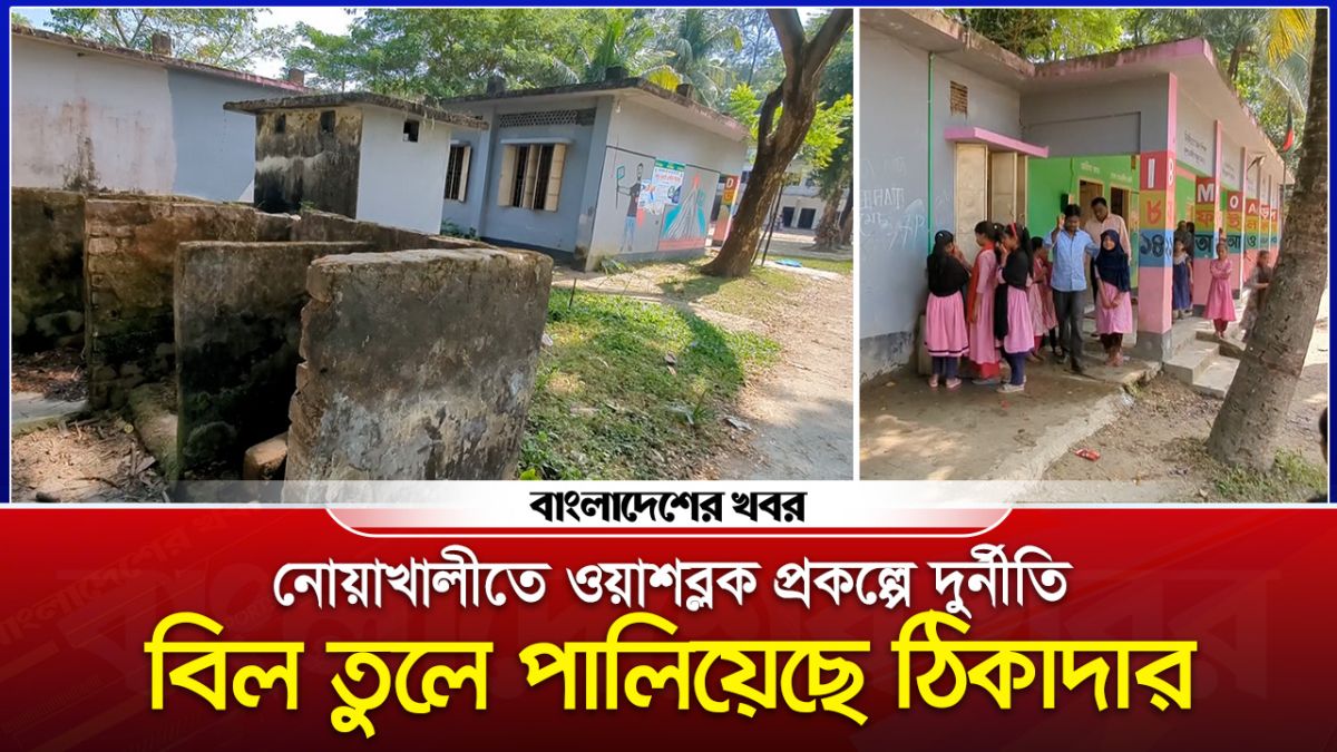 নোয়াখালীতে ওয়াশব্লক প্রকল্পে দুর্নীতি, বিল তুলে পালিয়েছে ঠিকাদার