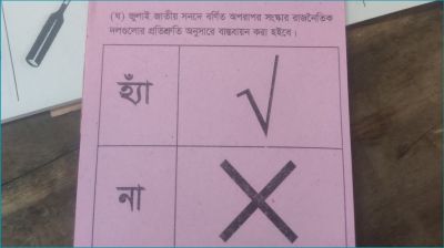 যেমন হবে গণভোটের ব্যালট