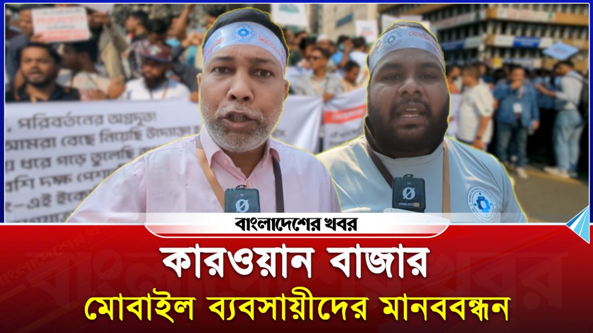 কারওয়ান বাজার মোবাইল ব্যবসায়ীদের মানববন্ধন