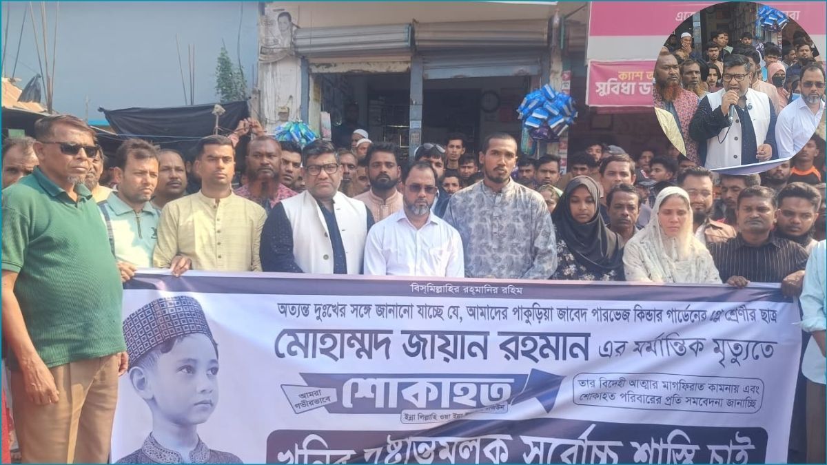 আলফাডাঙ্গায় জায়ান হত্যাকাণ্ডের প্রকৃত খুনিদের বিচার দাবি