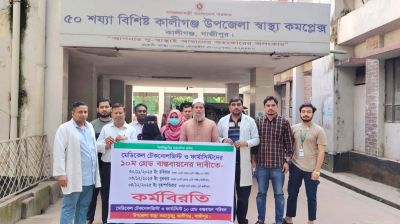 কালীগঞ্জে মেডিকেল টেকনোলজিস্ট-ফার্মাসিস্টদের কর্মবিরতিতে ভোগান্তিতে রোগীরা