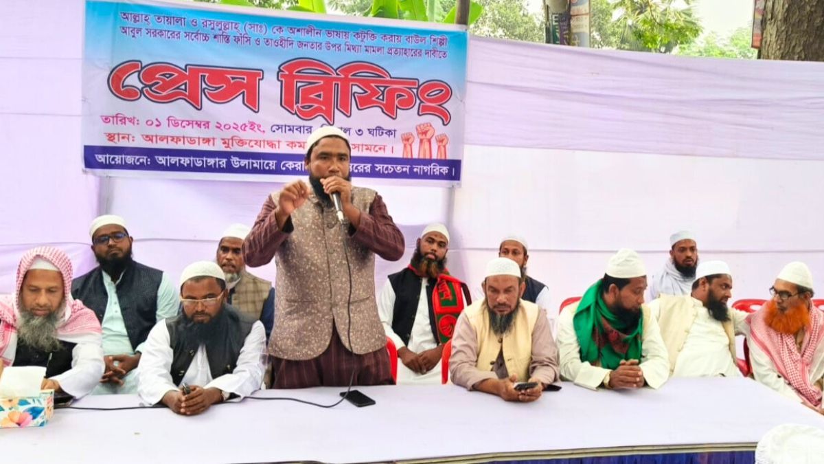 বাউল শিল্পী আবুল সরকারের ফাঁসির দাবিতে আলফাডাঙ্গায় প্রেস ব্রিফিং