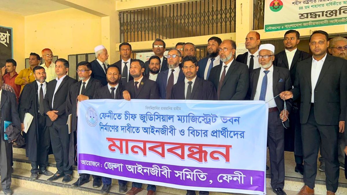 ফেনীতে চীফ জুডিশিয়াল ম্যাজিস্ট্রেট ভবন নির্মাণের দাবিতে মানববন্ধন