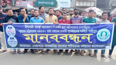 ইসলামী ব্যাংকের চাকরিচ্যুত কর্মকর্তাদের পুনর্বহলের দাবিতে লোহাগাড়ায় মানববন্ধন