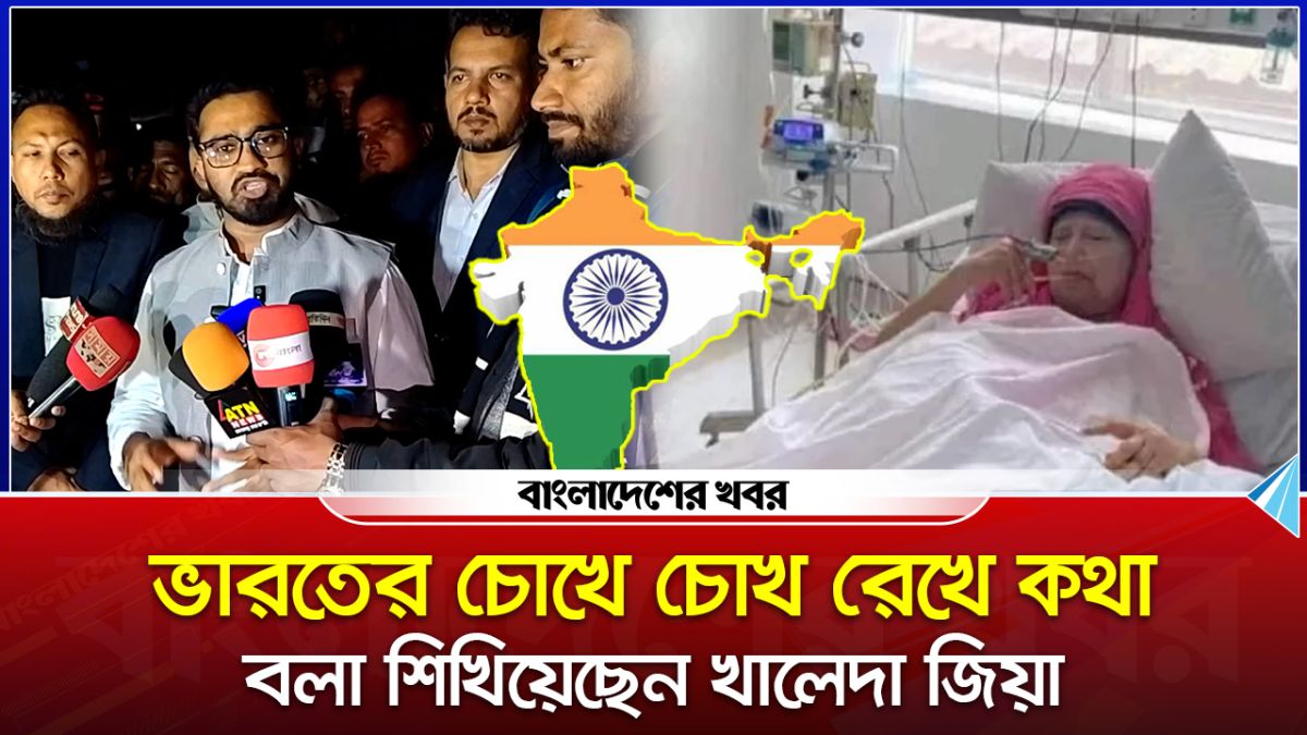 ভারতের চোখে চোখ রেখে কথা বলা শিখিয়েছেন খালেদা জিয়া : রাশেদ খাঁন