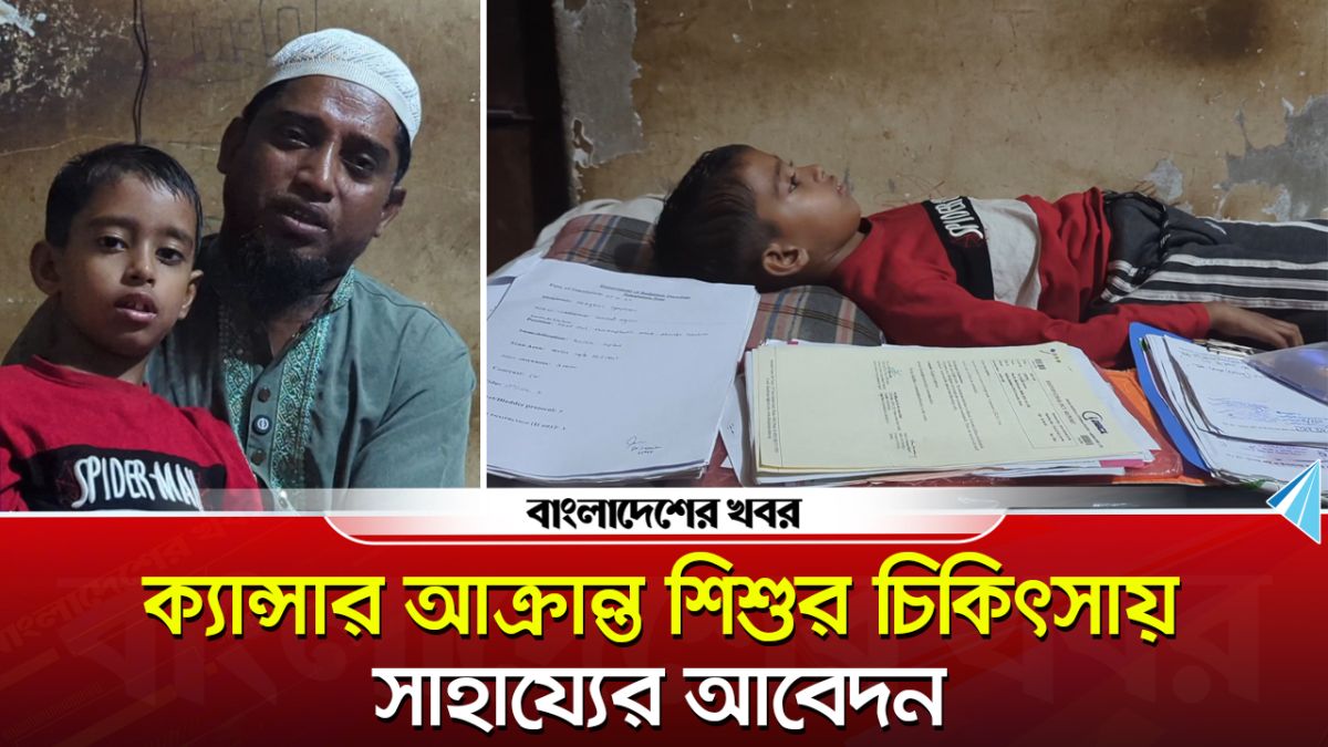 বোয়ালমারীতে ক্যান্সার আক্রান্ত শিশুর জন্য সাহায্যের আবেদন