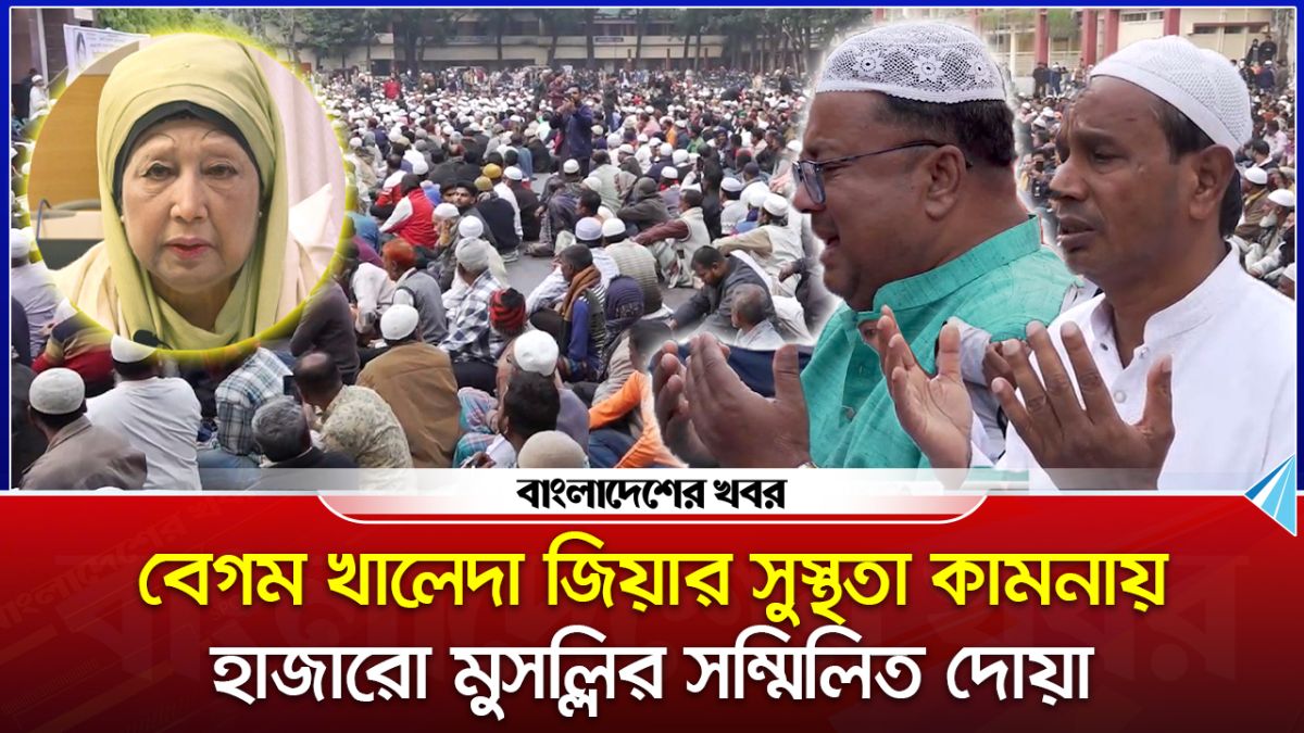 বেগম খালেদা জিয়ার সুস্থতা কামনায় ঝিনাইদহে হাজারো মুসল্লির সম্মিলিত দোয়া মাহফিল