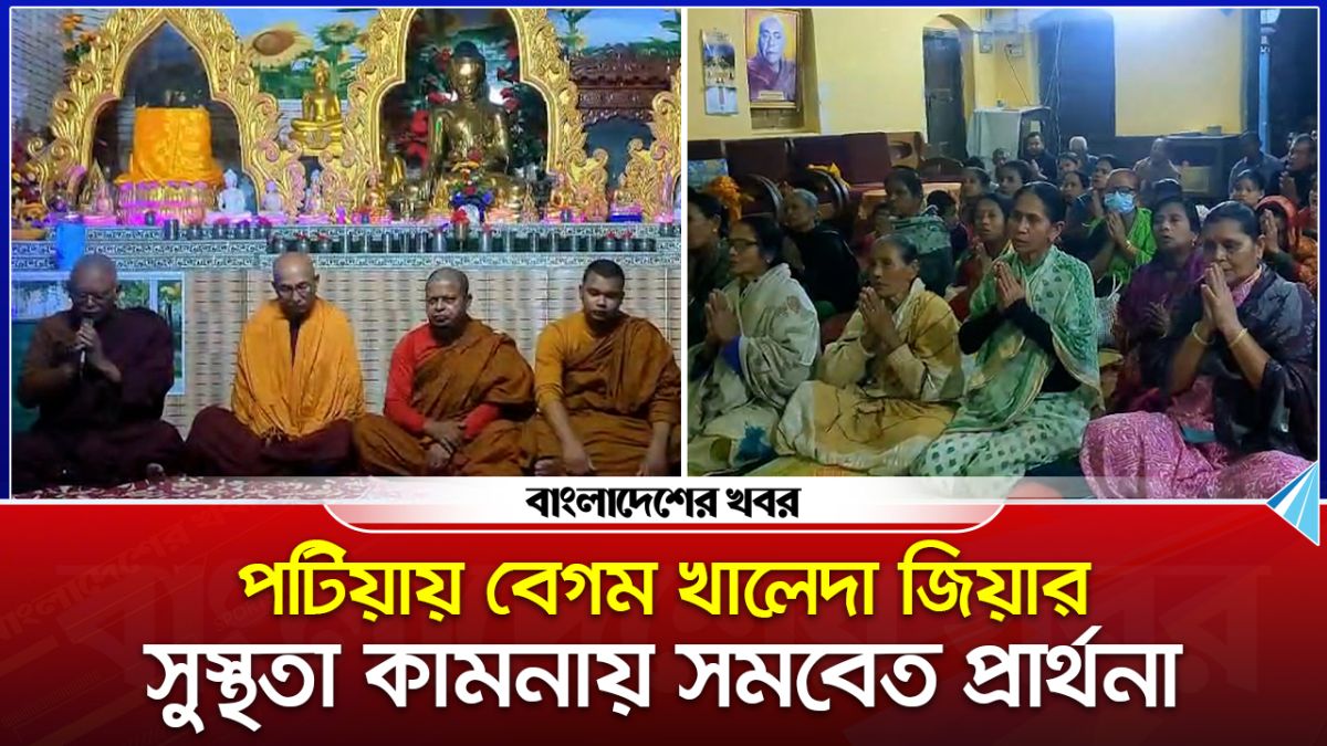 পটিয়ায় বেগম খালেদা জিয়ার সুস্থতা কামনায় সমবেত প্রার্থনা