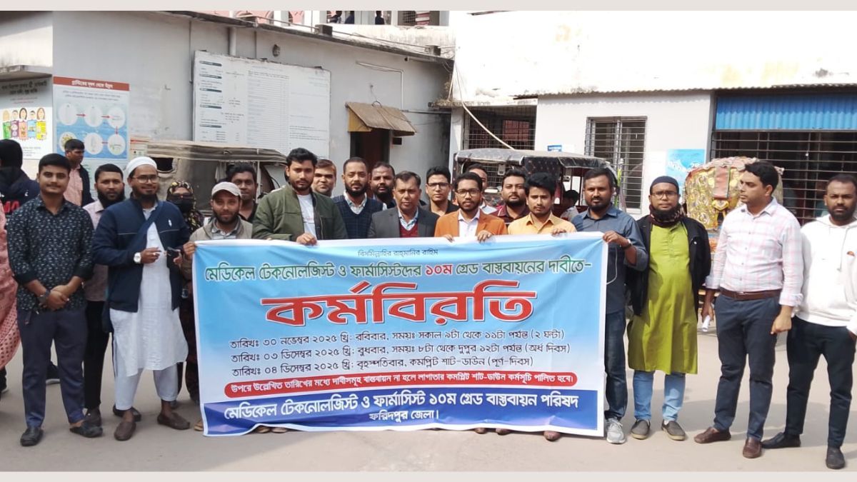 ফরিদপুরে মেডিকেল টেকনোলজিস্ট ও ফার্মাসিস্টদের কর্মবিরতি, স্বাস্থ্যসেবা অচল
