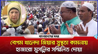 বেগম খালেদা জিয়ার সুস্থতা কামনায় ঝিনাইদহে হাজারো মুসল্লির সম্মিলিত দোয়া মাহফিল