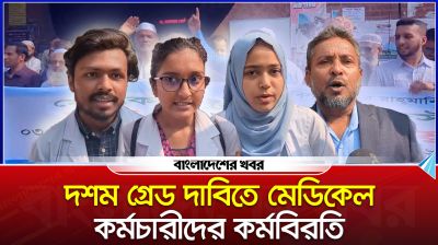 দশম গ্রেড দাবিতে মেডিকেল কর্মচারীদের কর্মবিরতি