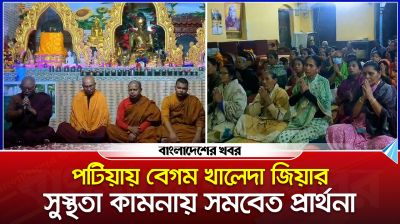 পটিয়ায় বেগম খালেদা জিয়ার সুস্থতা কামনায় সমবেত প্রার্থনা