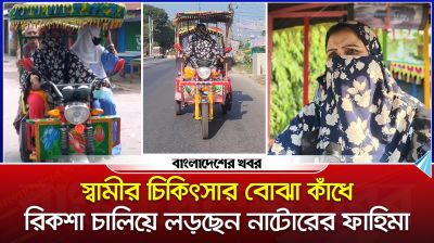 স্বামীর চিকিৎসার বোঝা কাঁধে, রিকশা চালিয়ে লড়ছেন নাটোরের ফাহিমা
