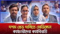 দশম গ্রেড দাবিতে মেডিকেল কর্মচারীদের কর্মবিরতি