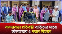 বান্দরবানে প্রতিবন্ধী ব্যক্তিদের মাঝে হুইলচেয়ার ও কম্বল বিতরণ