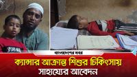 বোয়ালমারীতে ক্যান্সার আক্রান্ত শিশুর জন্য সাহায্যের আবেদন