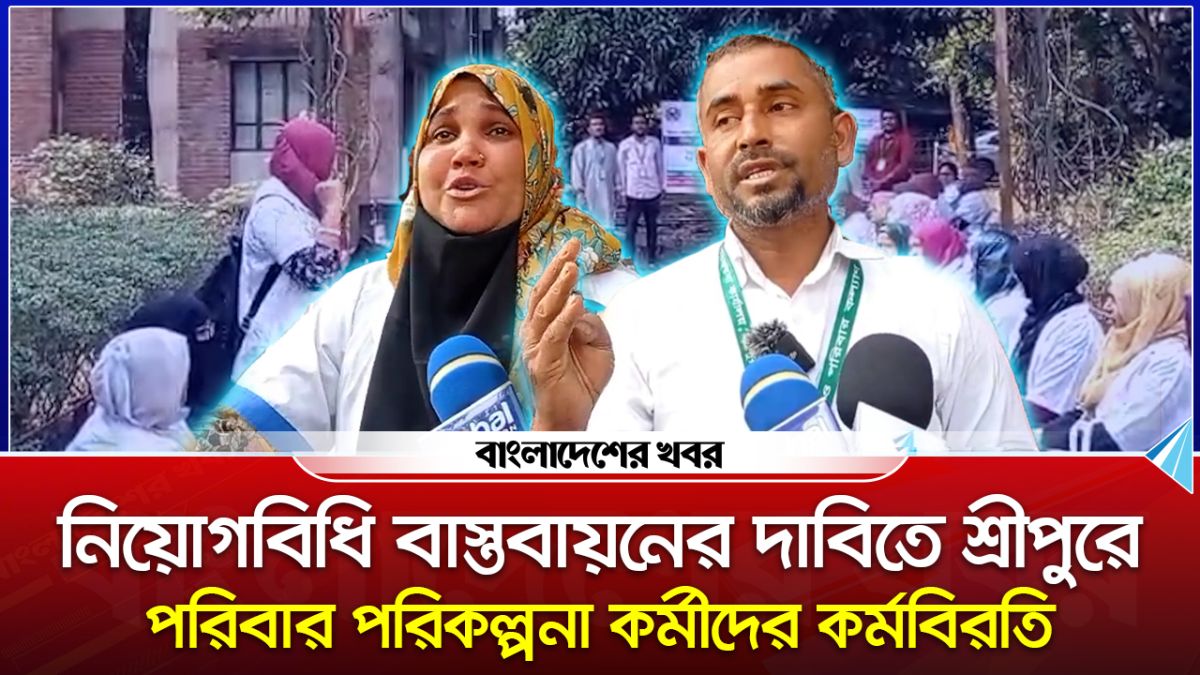 নিয়োগবিধি বাস্তবায়নের দাবিতে শ্রীপুরে পরিবার পরিকল্পনা কর্মীদের কর্মবিরতি