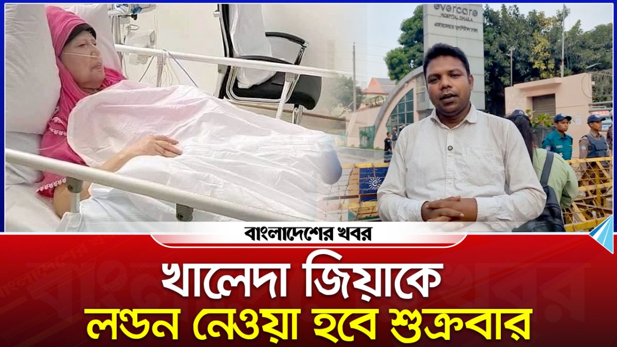 খালেদা জিয়াকে লন্ডন নেওয়া হবে শুক্রবার