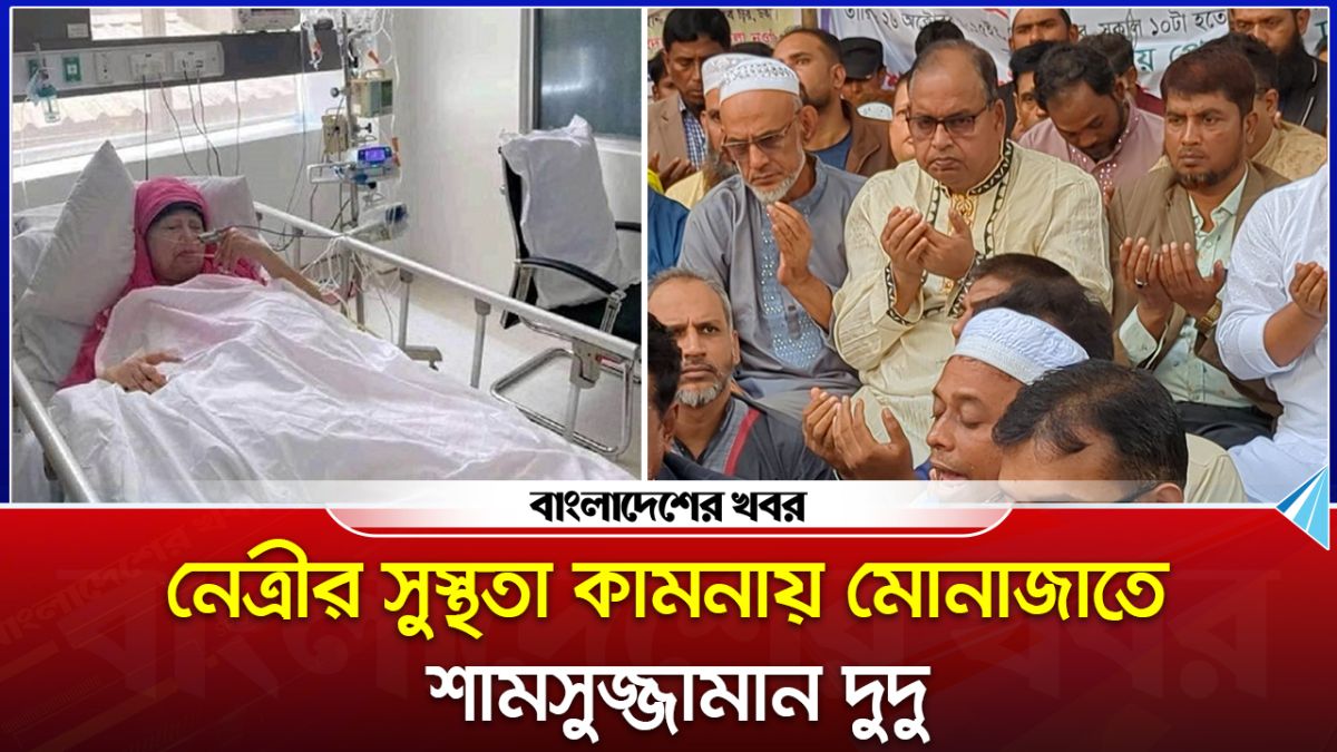 দেশনেত্রী বেগম খালেদা জিয়ার সুস্থতা কামনায় দোয়া করছেন শামসুজ্জামান দুদু