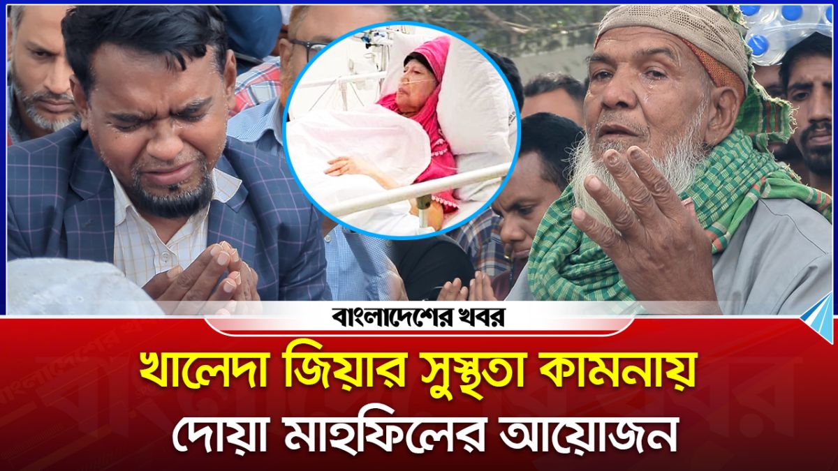 বেগম খালেদা জিয়ার সুস্থতা কামনায় দোয়া