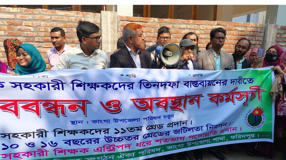 ভাঙ্গায় ৩ দফা দাবিতে সহকারী শিক্ষকদের মানববন্ধন