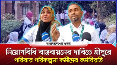 নিয়োগবিধি বাস্তবায়নের দাবিতে শ্রীপুরে পরিবার পরিকল্পনা কর্মীদের কর্মবিরতি