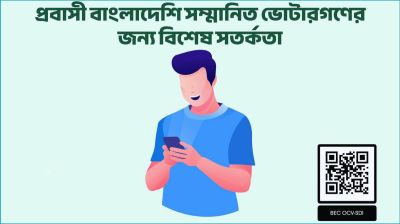 প্রবাসী ভোটারদের জন্য পোস্টাল ভোট অ্যাপে নতুন সতর্কতা জারি
