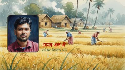 হেমন্ত এল ঐ