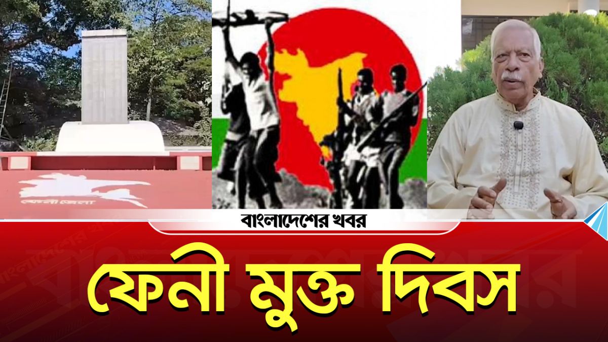 ফেনী মুক্ত দিবস আজ