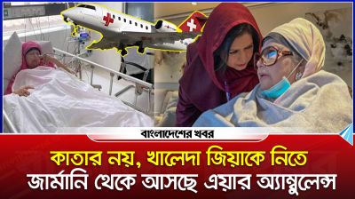 কাতার নয়, খালেদা জিয়াকে নিতে জার্মানি থেকে আসছে এয়ার অ্যাম্বুলেন্স