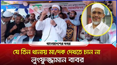 যে ৩ থানায় মা/দক দেখতে চান না লুৎফুজ্জামান বাবর