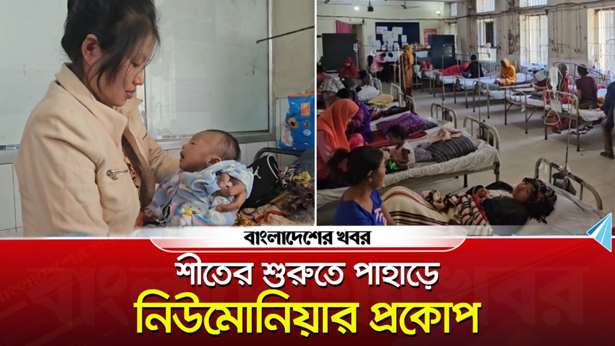 শীতের শুরুতে পাহাড়ে নিউমোনিয়ার প্রকোপ