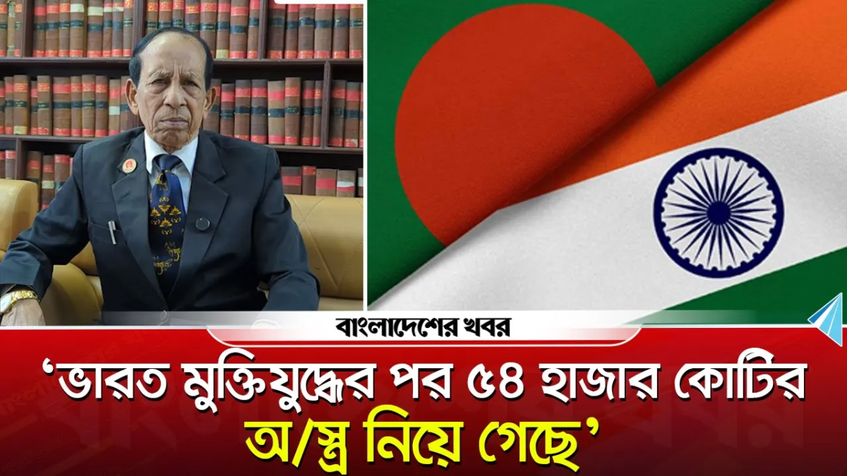 ভারত মুক্তিযুদ্ধের পর, ৫৪ হাজার কোটি টাকার অ/স্ত্র নিয়ে গেছে : আহমেদ উল্লাহ ভূইয়া