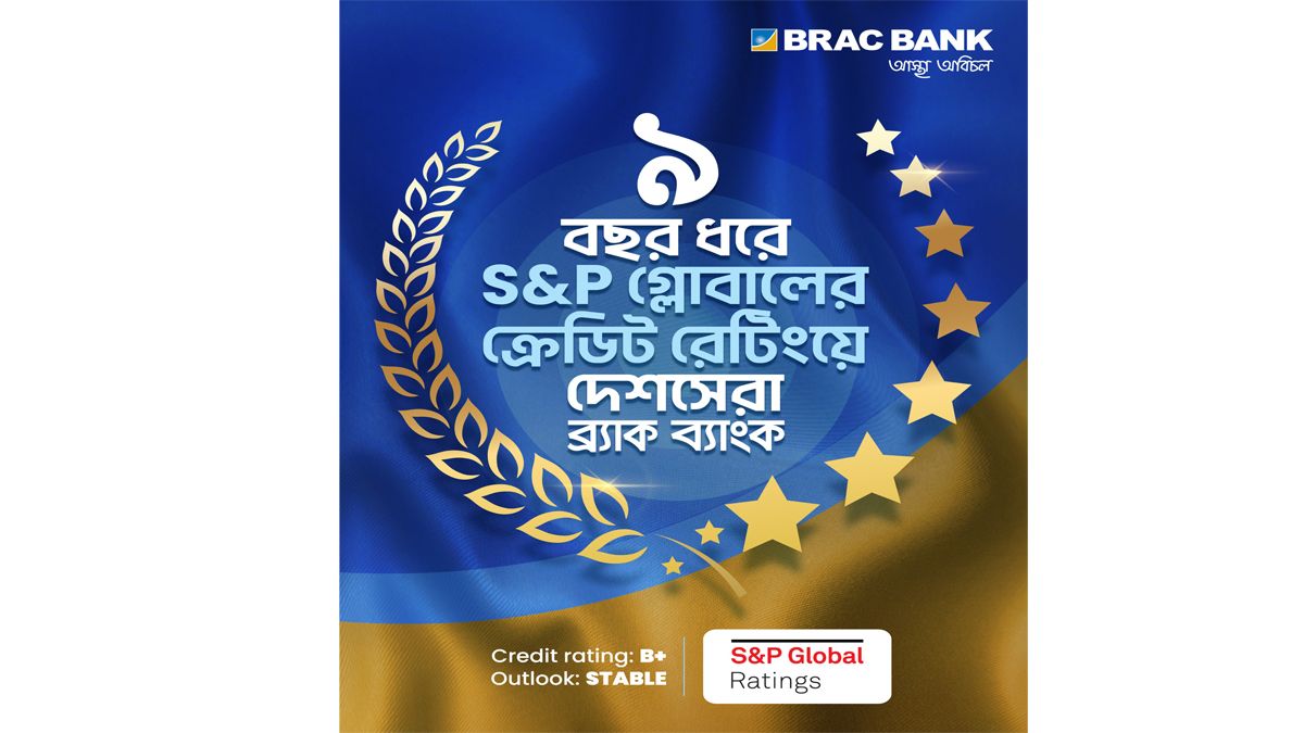 ব্র্যাক ব্যাংক-কে আবারও দেশসেরা ক্রেডিট রেটিং দিয়েছে এসঅ্যান্ডপি