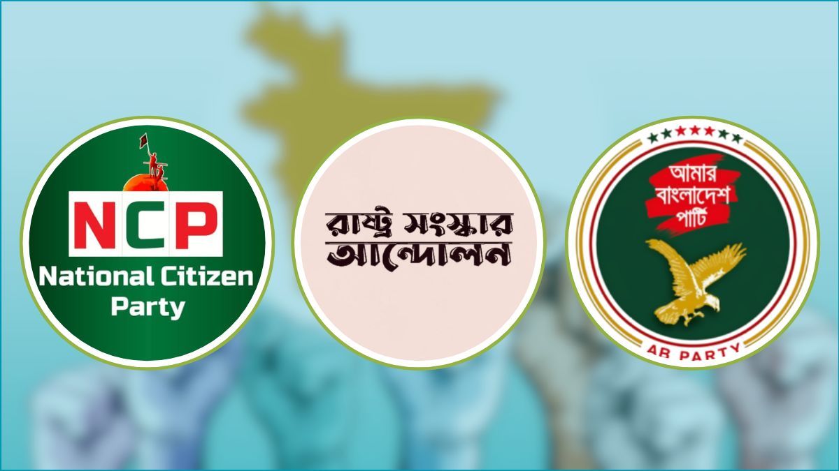 আসছে এনসিপিসহ ৩ দলের নির্বাচনী জোট