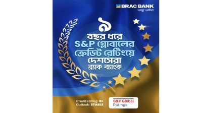 ব্র্যাক ব্যাংক-কে আবারও দেশসেরা ক্রেডিট রেটিং দিয়েছে এসঅ্যান্ডপি