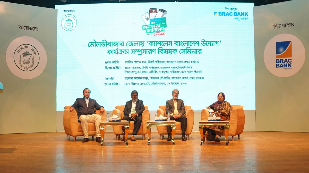 মৌলভীবাজারে বাংলাদেশ ব্যাংকের উদ্যোগে ‘ক্যাশলেস বাংলাদেশ’ কার্যক্রমবিষয়ক সেমিনার অনুষ্ঠিত