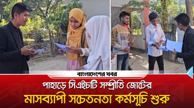 পাহাড়ে সিএইচটি সম্প্রীতি জোটের মাসব্যাপী সচেতনতা কর্মসূচি শুরু